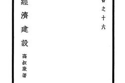 老图书–《战时经济建设》电子版合集