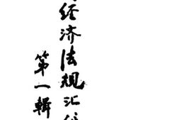 老图书–《战时经济法规汇编_第1辑》电子版合集