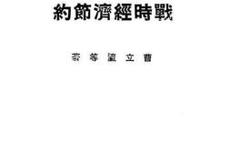老图书–《战时经济节约》电子版合集