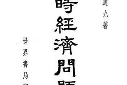 老图书–《战时经济问题》电子版合集