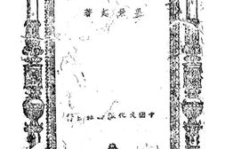 老图书–《战时经济鳞爪》电子版合集