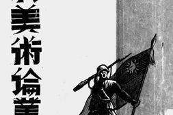 老图书–《战时美术论丛》电子版合集