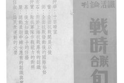 老期刊–《战时联合旬刊》1937-1937年合集 电子版