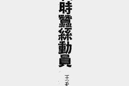 老图书–《战时蚕丝动员》电子版合集