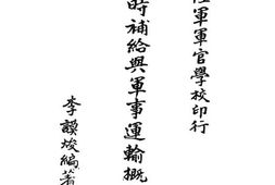 老图书–《战时补给与军事运输概论卷四》电子版合集