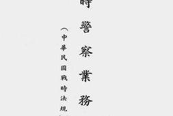 老图书–《战时警察业务附录(中华民国战时法规)》电子版合集