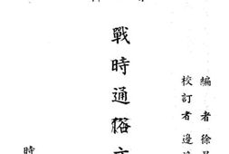 老图书–《战时通俗文艺选》电子版合集