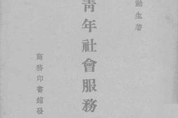 老图书–《战时青年社会服务指导》电子版合集