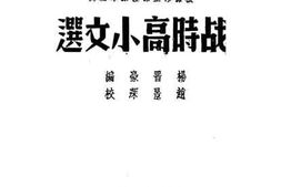 老图书–《战时高小文选》电子版合集