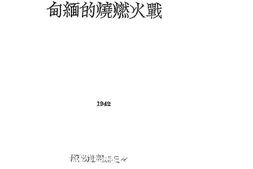 老图书–《战火燃烧的缅甸》电子版合集