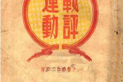 老图书–《战评运动》电子版合集