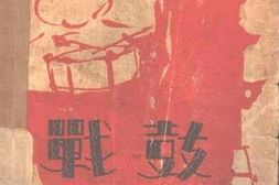老图书–《战鼓_下卷》电子版合集
