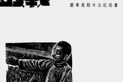 老图书–《战鼓（鲁迅纪念木刻展专号）》电子版合集