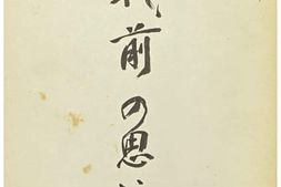 老图书–《戦前の思い出》电子版合集