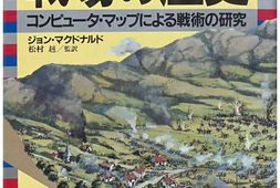 老图书–《戦場の歴史：コンピュータ·マップによる戦術の研究［战场的历史：根据电脑地图的战术研究］》电子版合集
