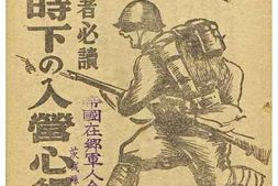 老图书–《戦時下の入営心得［战时下的入营心得］》电子版合集
