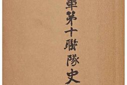 老图书–《戦車第十聯隊史［战车第十联队史］》电子版合集