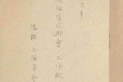 老图书–《戰時ノ寧波旅滬同鄉會ノ工作概況》电子版合集
