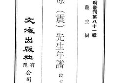 老图书–《戴东原（震）先生年谱》电子版合集