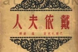 老图书–《戴依夫人》电子版合集