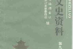 老图书–《户县文史资料_第9辑》电子版合集