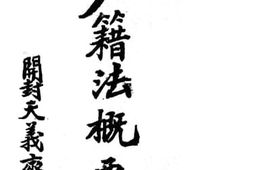 老图书–《户籍法概要》电子版合集