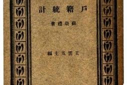老图书–《户籍统计》电子版合集