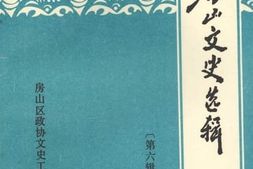 老图书–《房山文史选辑_第6辑》电子版合集