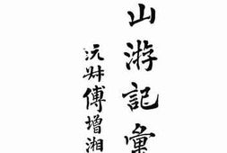 老图书–《房山游记汇编》电子版合集
