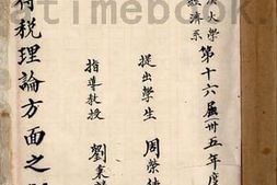 老图书–《所得税理论方面之研究》电子版合集
