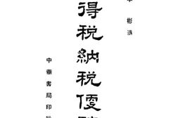 老图书–《所得税纳税便览》电子版合集