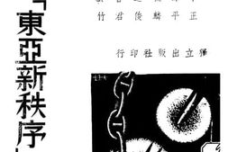 老图书–《所谓“东亚新秩序”》电子版合集