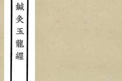 老图书–《扁鹊神应针灸玉龙经》电子版合集