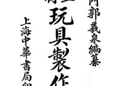 老图书–《手工教材玩具制作法》电子版合集