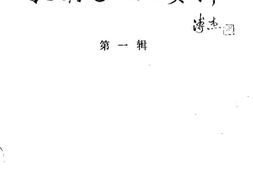 老图书–《扎兰屯文史资料_第1辑》电子版合集