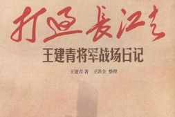 老图书–《打过长江去_王建青将军战场日记》电子版合集