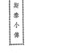老图书–《托尔斯泰小传》电子版合集
