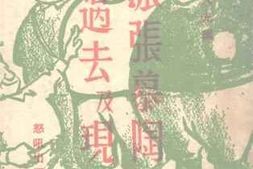 老图书–《托派张慕陶的过去及现在》电子版合集