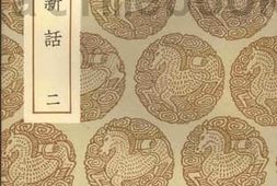 老图书–《扪虱新语（二）》电子版合集