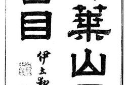老图书–《扫叶山房书目》电子版合集