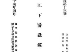 老图书–《扬子江下游铁矿志》电子版合集