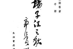 老图书–《扬子江之秋及其他》电子版合集
