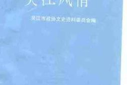 老图书–《扬子江文库_吴江风情》电子版合集