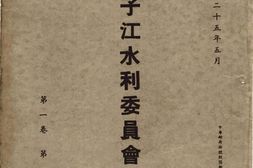 老期刊–《扬子江水利委员会季刊》1936-1940年合集 电子版