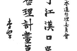老图书–《扬子江汉口吴淞间整理计画草案》电子版合集