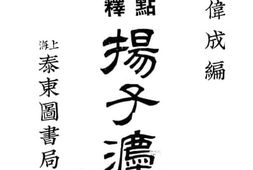 老图书–《扬子法言》电子版合集