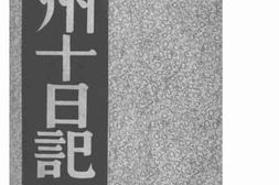 老图书–《扬州十日记》电子版合集