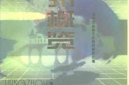 老图书–《扬州文史资料_第14辑_扬州概览》电子版合集