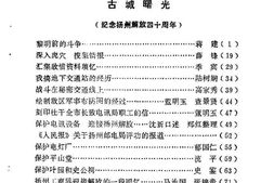 老图书–《扬州文史资料_第8辑_(古城曙光——_纪念扬州解放四十周年)》电子版合集