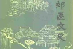 老图书–《扬州郊区文史_第1辑》电子版合集